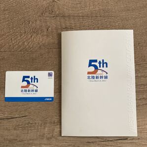 北陸新幹線5周年記念図書カード(台紙付き)