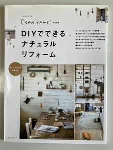 私のカントリー別冊Come home!特別編集DIYでできるナチュラルリフォーム　中古本