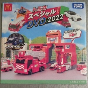 ハッピーセット トミカ 2022 8種8台+スペシャルDVD+トミカスペシャルシート 全10点セット