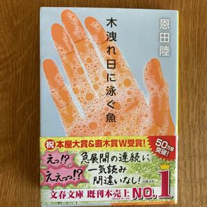 文春文庫 木洩れ日に泳ぐ魚 恩田 陸