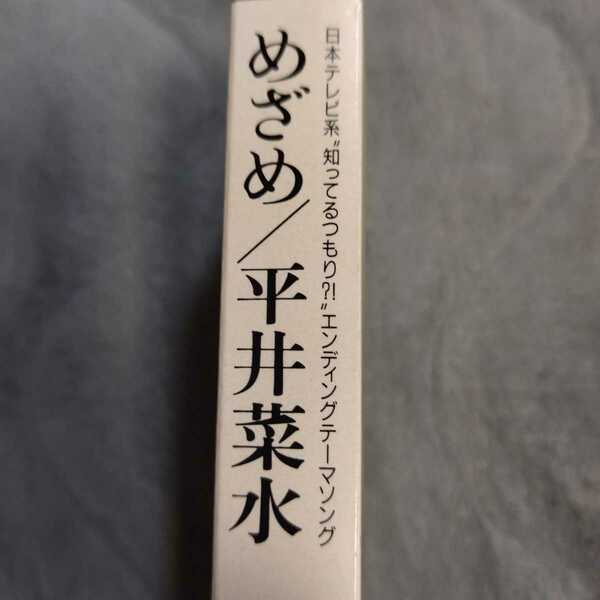 平井菜水　ひらいなみ　知ってるつもり？！　エンディングテーマソング　めざめ　ゆれる午後　2曲収録　1990年　カセットテープ　完品