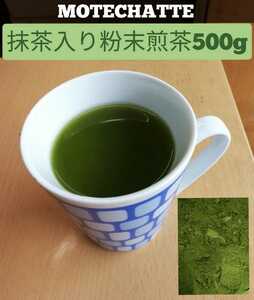 抹茶入り粉末煎茶５００g【もて茶って】無添加　粉末茶　緑茶　煎茶