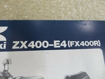 FX400R 送料無料 パーツカタログ カワサキ Kawasaki ZX400-E4 整備書 配置図 1989年1月20日 正規 伊T_画像2