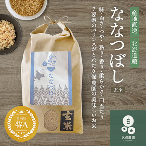 特別栽培米　ななつぼし【玄米】２０Ｋ　北海道比布町産地　令和３年産