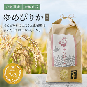 ゆめぴりか【玄米】２０Ｋ　北海道比布町　令和３年産