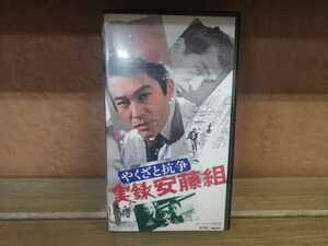 やくざと抗争 実録安藤組 VHS 中古 ビデオテープ