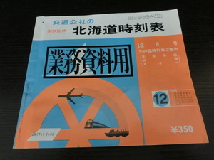 ◆K-10381-45 国鉄監修 交通公社の北海道時刻表 業務資料用 1985年 12月号