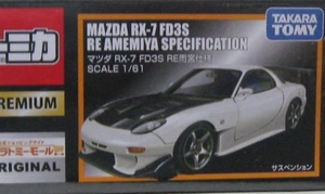 トミカプレミアム RX-7 FD3S RE雨宮仕様　1/61 タカラトミーモール オリジナル タカラトミー 新品 未開封 