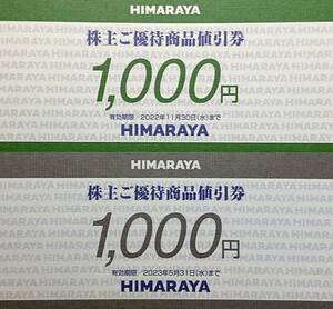 ▲HIMARAYAヒマラヤ株主優待券・2枚・2,000円分・有効期限2種類▼