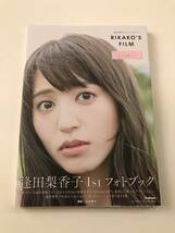 【送料無料】Gakken 写真集「逢田梨香子 1st.フォトブック RIKAKO's FILM 」セブンネットショッピング限定表紙版_画像1