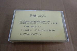 [ domestic promo cassette tape ] Sato .. ./ve Rudy Aria compilation [..]..⑳