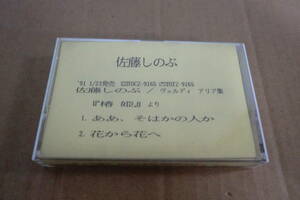 　【国内プロモカセットテープ】　佐藤しのぶ　/　ヴェルディ　アリア集　「椿姫」　より　⑳