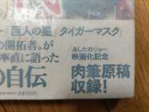 即決★【「あしたのジョー」肉筆原稿収録】『梶原一騎自伝　劇画一代』(ちばてつやインタビュー・新装版)カバ帯付ー大山倍達・力道山_画像3