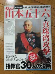 美★【カラー&秘蔵写真170枚超ムック本】『完全保存版・人間 山本五十六と真珠湾攻撃』ー海軍大将・陸軍大将