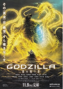 映画『GODZILLA ゴジラ 完結編　星を喰う者』チラシB　美品