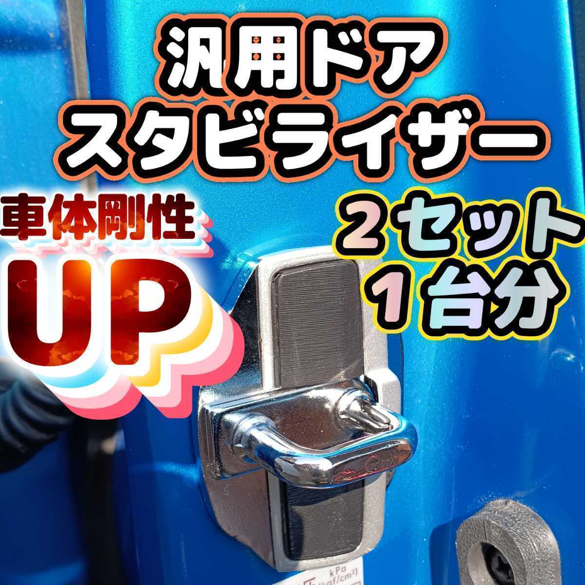 新作からSALEアイテム等お得な商品満載 ホンダ用 ドアスタビライザー