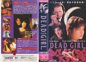 激レア★VHSテープ【ＤＥＡＤ　ＧＩＲＬ（狂気の愛）】アンヌ・パリロー／ヴァル・キルマー※コレクション処分品※【220513-08★14】