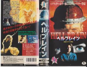 激レア★VHSテープ【ヘルブレイン　血塗られた頭脳】リチャード・ベイマー※コレクション処分品※【220519-13★15】