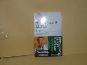 即決　堀紘一★コンサルティングとは何か