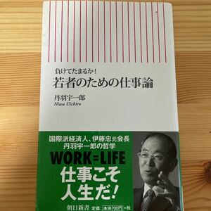 朝日新書　負けてたまるか　若者のための仕事論　丹羽宇一郎