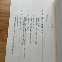 中公新書 応仁の乱 戦国時代 呉座勇一 著_画像3