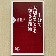 PHP新書 斎藤孝　1分で大切なことを伝える技術_画像1