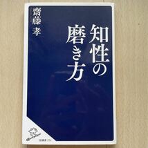 SB新書　斎藤孝　知性の磨き方_画像1