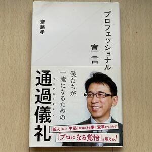 斎藤孝　プロフェッショナル宣言