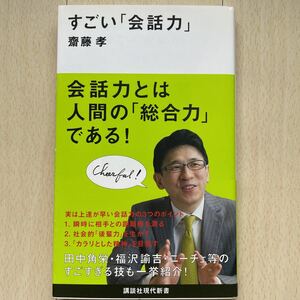 講談社現代新書 すごい会話力　斎藤孝