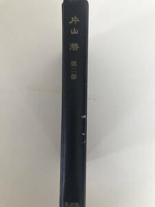 【希少本】1960年初版発行　片山潜　第2部　世界労働運動と片山潜　岸本 英太郎 渡辺春男 小山弘健　未来社