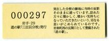 道の駅　三田貝分校　記念きっぷ　（販売中止中）_画像2