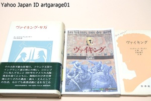 ヴァイキング・ヴァイキングサガ・ヴァイキング・海の王とその神話/3冊/アメリカ大陸発見を描き農民・商人・工人としての生活に光を当てる