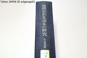 後撰和歌集諸本の研究/杉谷寿郎/既発表の論文を全面的に改編補訂し新しく書いたものと合わせて後撰集の諸系統本について一応総覧した