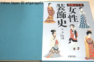 中国五千年・女性装飾史/知識性・芸術性・実用性を一同に兼ね備え中国古代の各時期における女性の生活様式を具体的に理解することができる