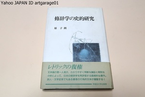 修辞学の史的研究/原子朗/文体論の第一人者がわかりやすく明晰な論証と周到な分析によって日本の修辞学を再評価する画期的な著作