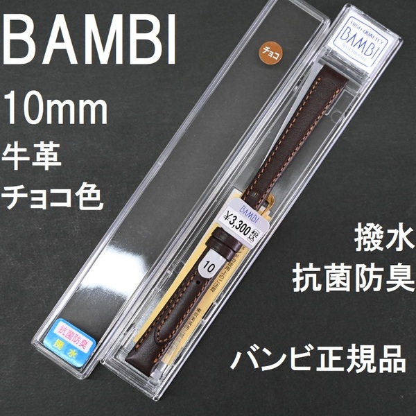 バネ棒付き 送料無料★特価 新品★BAMBI 時計ベルト 牛革バンド 10mm 抗菌防臭 撥水 チョコ こげ茶色★バンビ正規品 定価税込3,300円