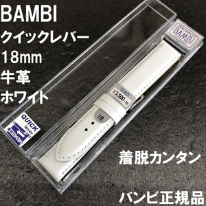 送料無料★特価 新品★BAMBI 時計バンド 牛革ベルト 18mm ホワイト 白 着脱レバータイプ 抗菌防臭★バンビ正規品 定価税込3,850円