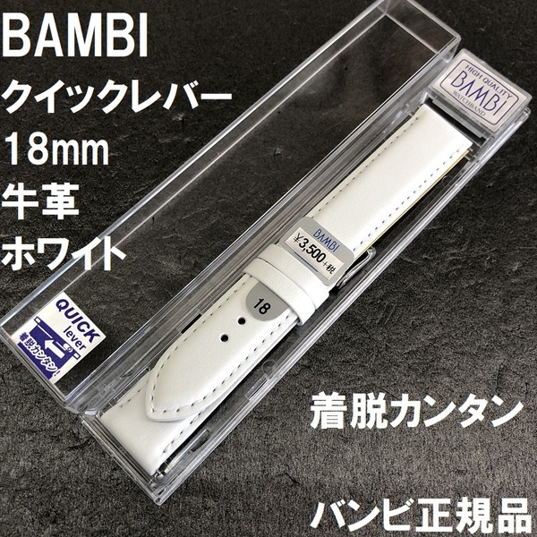 送料無料★特価 新品★BAMBI 時計バンド 牛革ベルト 18mm ホワイト 白 着脱レバータイプ 抗菌防臭★バンビ正規品 定価税込3,850円