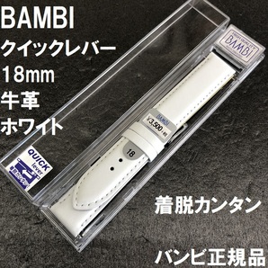 送料無料 特価 新品★BAMBI 時計バンド 牛革ベルト 18mm ホワイト 白 クイックレバー 抗菌防臭★バンビ正規品 BCA057 定価税込3,850円