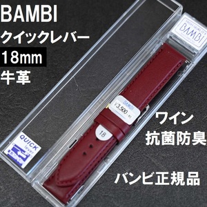 送料無料★BAMBI 時計バンド 牛革ベルト 18mm ワイン 着脱レバータイプ 抗菌防臭★バンビ正規品 定価税込3,850円