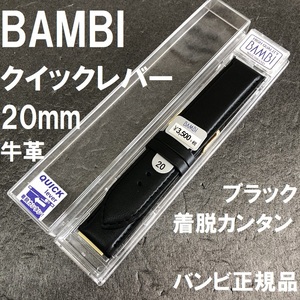 送料無料★特価 新品★BAMBI 時計バンド 牛革ベルト 20mm 黒 ブラック 着脱レバータイプ 抗菌防臭★バンビ正規品 定価税込3,850円