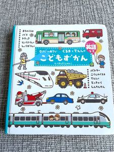 くるまとでんしゃ こどもずかん よしだじゅんこ 乗りもの 絵本 電車 車