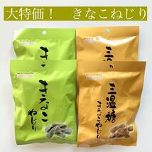 ［送料無料］きなこねじり　4袋　お菓子　ご当地　お土産　北海道　おつまみ　和菓子　_画像1