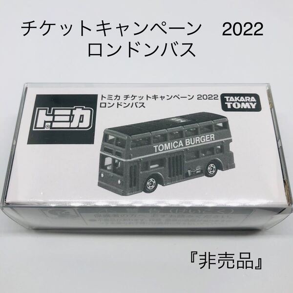 『非売品』 トミカ チケットキャンペーン 2022 ロンドンバス 未開封 ケース付き