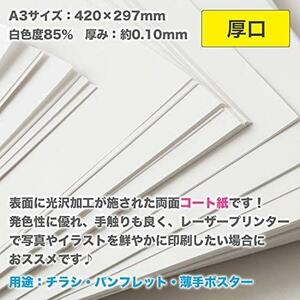 A3（500枚） ふじさん企画 レーザープリンタ用紙 A3 日本製 厚紙 「厚口」 白色 コート紙 110kg 白色度85% 紙厚0.10mm 500枚