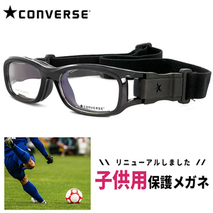 新品 子供用 スポーツメガネ ゴーグル CONVERSE コンバース cvg003-1 保護スポーツ眼鏡 サッカー バスケ