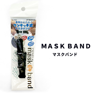 新品 日本製 マスクバンド 耳が痛くならない マスク バンド ゆうパケット配送 長さ調節 首掛け ワンタッチ式 マスク ホルダー ストラップ