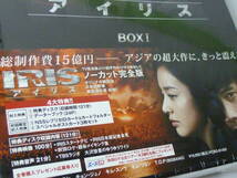 1円~[未開封新品] イビョンホン主演 超大作韓国ドラマ IRIS アイリス　ノーカット完全版 DVD-BOX Ⅰ＆Ⅱ キムテヒ.チョンジュノ税抜38000円_画像3