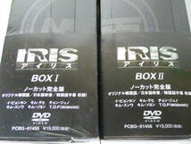 1円~[未開封新品] イビョンホン主演 超大作韓国ドラマ IRIS アイリス　ノーカット完全版 DVD-BOX Ⅰ＆Ⅱ キムテヒ.チョンジュノ税抜38000円_画像10