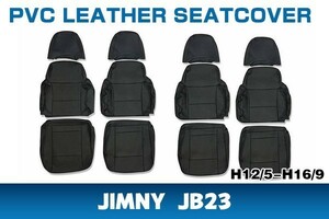 新着 ジムニー JB23 シートカバー パンチング ブラック 艶無し PVCレザー 運転席 助手席 後部席 一台分 H12/5-H16/9 RM-CV022FR
